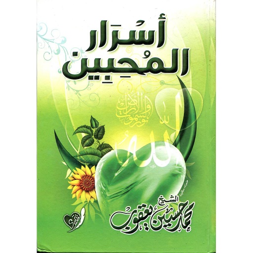 أسرار المحبين