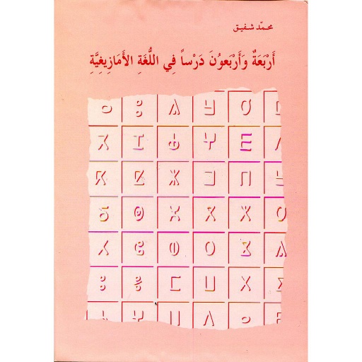 أربعة وأربعون درسا في اللغة الأمازيغية