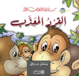 القرد المعذب