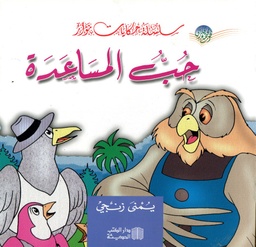 حب المساعدة
