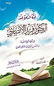 فقه الدعوة عند الدكتور فريد الأنصاري