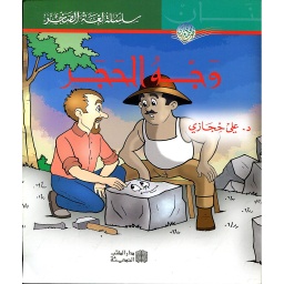 وجه الحجر