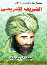 الشريف الإدريسي