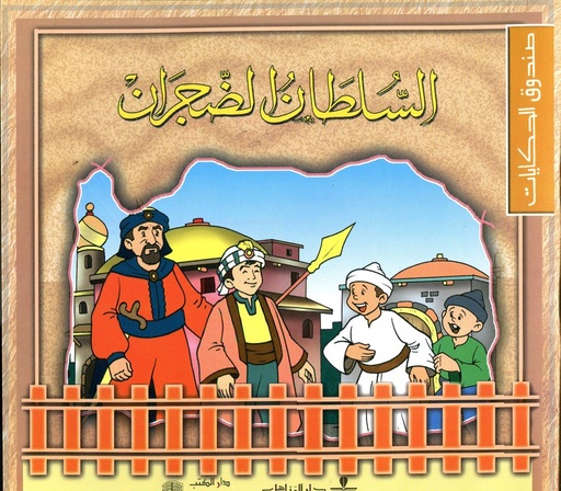 السلطان الضجران