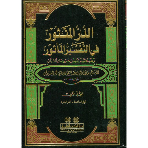 الدر المنثور في التفسير المأثور 1/7
