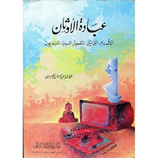 عبادة الأوثان