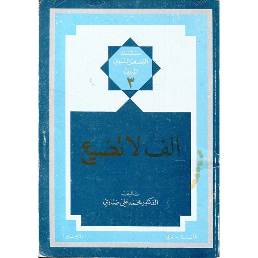 ألف لا تضيع