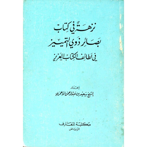 نزهة في كتاب بصائر ذوي التمييز في لطائف الكتاب العزيز