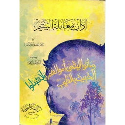 آداب معاملة اليتيم