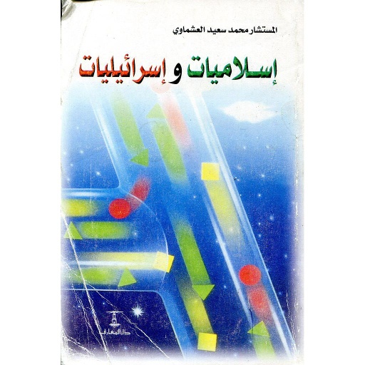 إسلاميات وإسرائيليات 