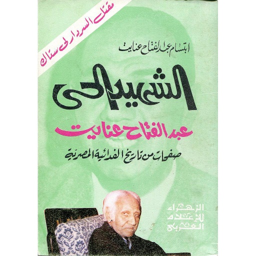 الشهيد الحي 