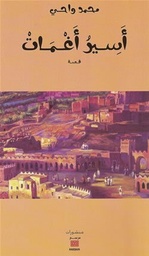 أسير أغمات
