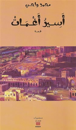 أسير أغمات