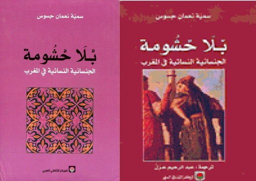 بلا حشومة