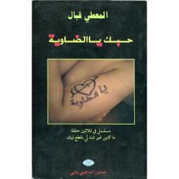 حبك يا الضاوية