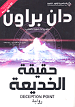 حقيقة الخديعة