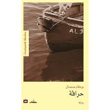 [9789961704820] حراقة