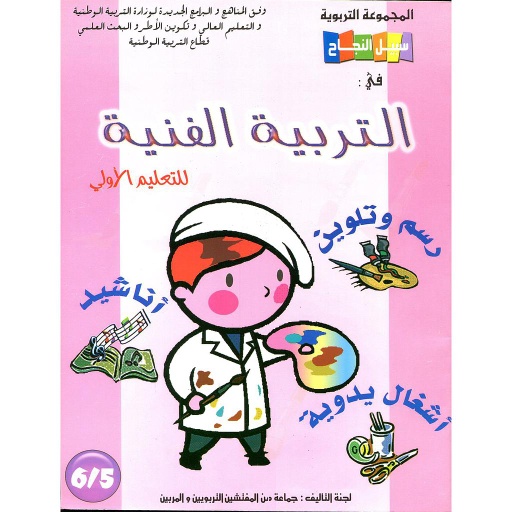 [4014422883376] سبيل النجاح في التربية الفنية 6/5