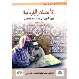 الأنصاص القرءانية (رواية ورش بالسند المتصل) 1/2