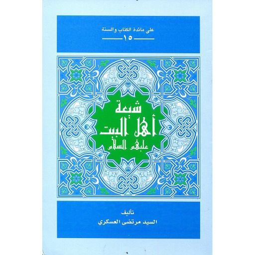 شيعة أهل البيت عليهم السلام