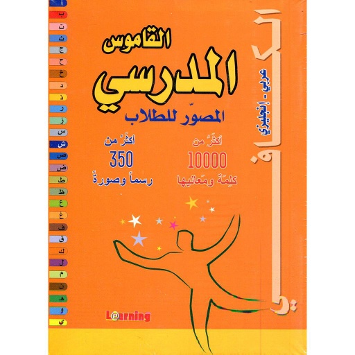 القاموس الكافي المدرسي المصور للطلاب عربي إنجليزي
