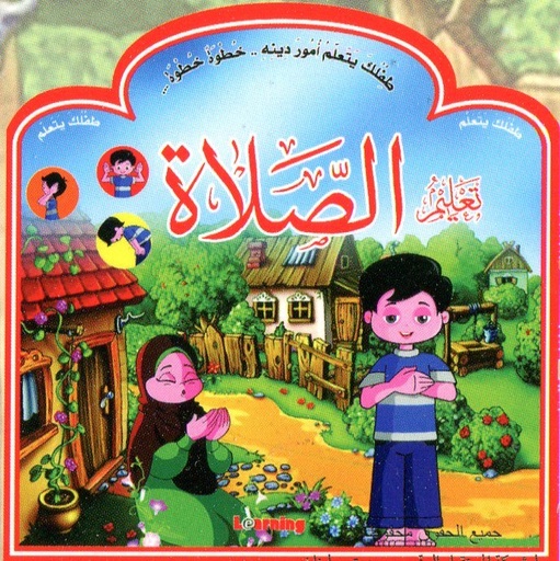 [DGT012] طفلك يتعلم أمور دينه خطوة خطوة 1/4