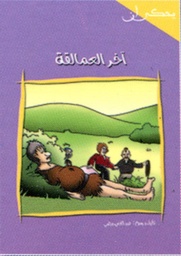 آخر العمالقة