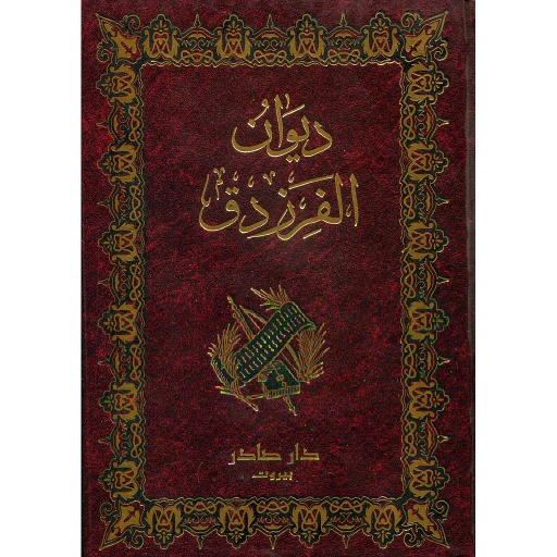 ديوان الفرزدق