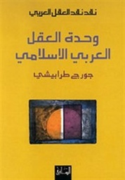 نقد نقد العقل العربي: وحدة العقل العربي الاسلامي