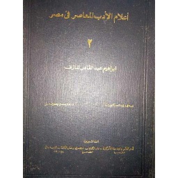 أعلام الأدب المعاصر في مصر ج2 ابراهيم عبد القادر المازني