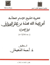 فهرسة الشيخ الإمام العلامة ابي عبد الله محمد بن علي الورزازي نزيل تطوان بعد 1214ه