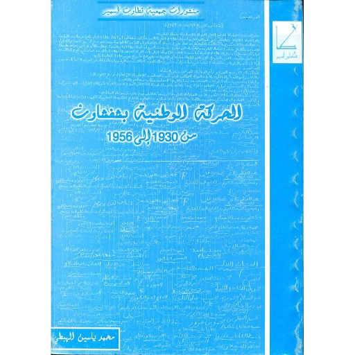 الحركة الوطنية بشفشاون من 1930 إلى 1956