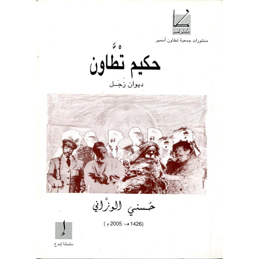 حكيم تطاون ديوان زجل