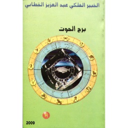 برج الحوت
