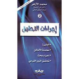 إجراءات التحقيق