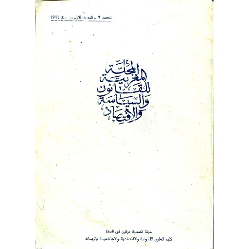 المجلة المغربية للقانون والسياسة والاقتصاد عدد 9