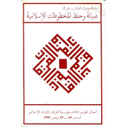 صيانة وحفظ المخطوطات الإسلامية