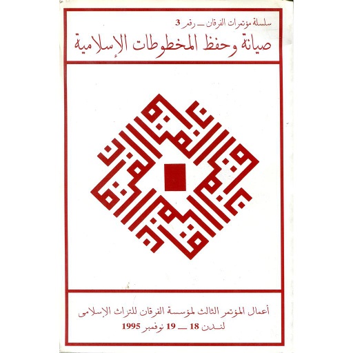 صيانة وحفظ المخطوطات الإسلامية
