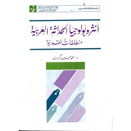 أنثروبولوجيا الحداثة العربية منطلقات نقدية