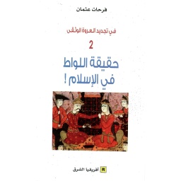 في تجديد العروة الوثقى 2 حقيقة اللواط في الإسلام