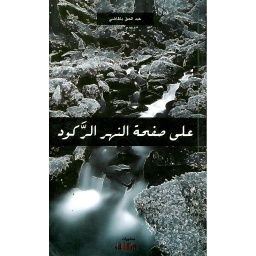 على صفحة النهر الركود