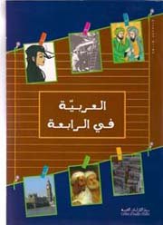 [CEA407577] Al Arabia fi Arrabiaa 4ème العربية في الرابعة