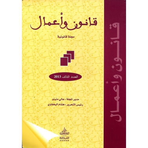 قانون وأعمال مجلة قانونية متخصصة عدد 3