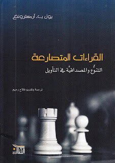 القراءات المتصارعة