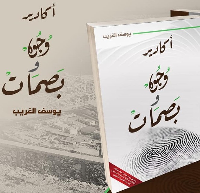 أكادير وجوه وبصمات