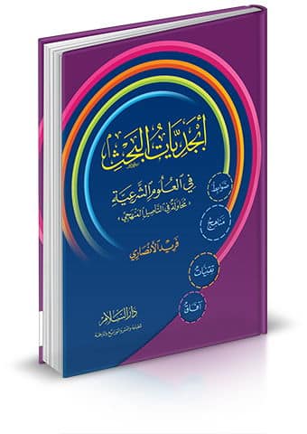 أبجديات البحث في العلوم الشرعية
