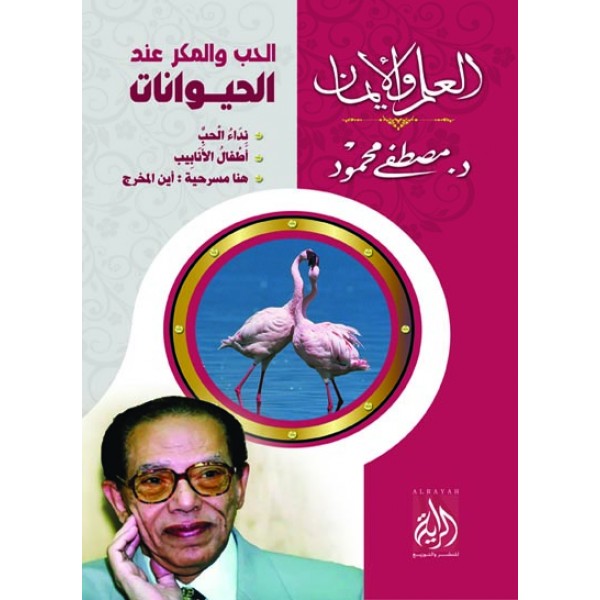 الحب والمكر عند الحيوانات