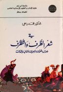 في شعر الظرف والتظرف