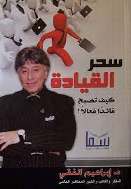 سحر القيادة