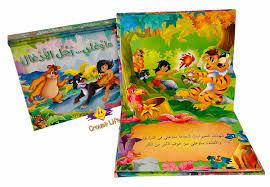 القصص العالمية المجسمة ماوغلي رجل الأدغال